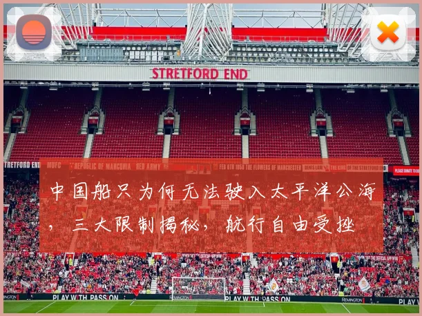中国船只为何无法驶入太平洋公海，三大限制揭秘，航行自由受挫
