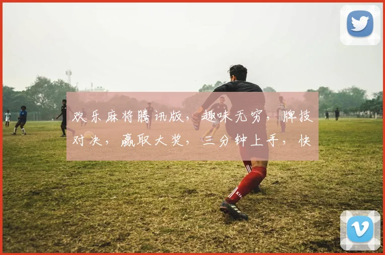 欢乐麻将腾讯版，趣味无穷，牌技对决，赢取大奖，三分钟上手，快来挑战