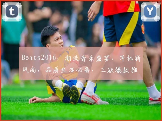 Beats2016，潮流音乐盛宴，耳机新风尚，品质生活必备，三款爆款推荐，不容错过，抢购从速