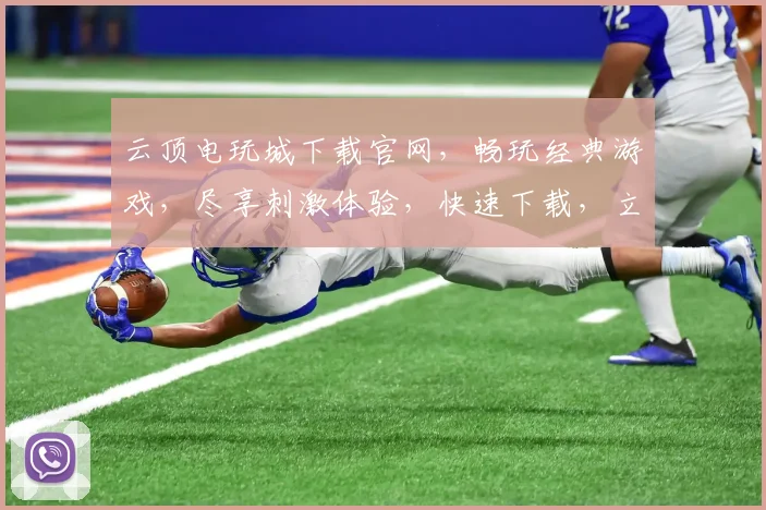 云顶电玩城下载官网，畅玩经典游戏，尽享刺激体验，快速下载，立即加入