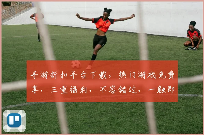 手游折扣平台下载，热门游戏免费享，三重福利，不容错过，一触即达