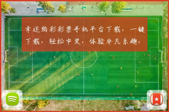 幸运购彩彩票手机平台下载，一键下载，轻松中奖，体验非凡乐趣，三重惊喜等你来