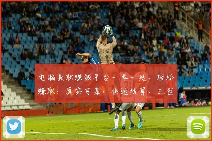 电脑兼职赚钱平台一单一结，轻松赚取，真实可靠，快速结算，三重保障，值得信赖，不容错过