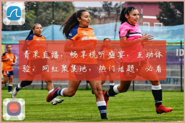 青果直播，畅享视听盛宴，互动体验，网红聚集地，热门话题，必看直播平台，不容错过