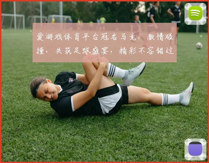爱游戏体育平台冠名马竞，激情碰撞，共筑足球盛宴，精彩不容错过