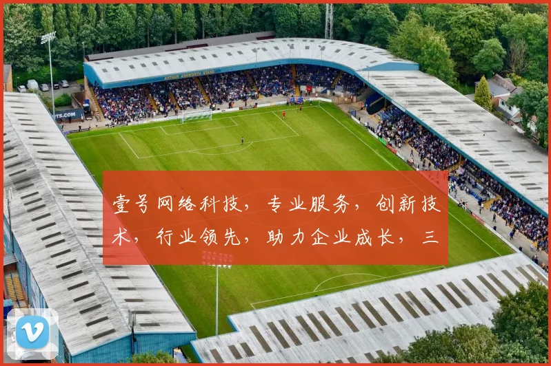 壹号网络科技，专业服务，创新技术，行业领先，助力企业成长，三网融合，共赢未来