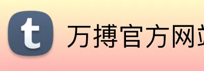 万搏官方网站 Logo